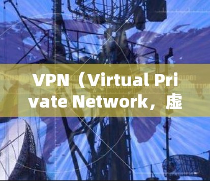 VPN（Virtual Private Network，虚拟网络）连接效果测试是一个全面的网络性能评估过程，旨在验证VPN在加密、数据传输和安全性方面的表现。以下是逐步的测试方法和步骤