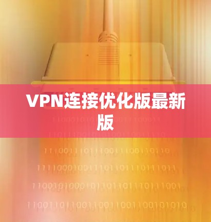 VPN连接优化版最新版 VPN连接优化版最新版