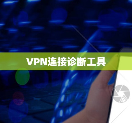 VPN连接诊断工具