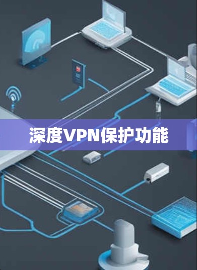 深度VPN保护功能 深度VPN保护功能
