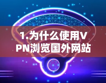 1.为什么使用VPN浏览国外网站？