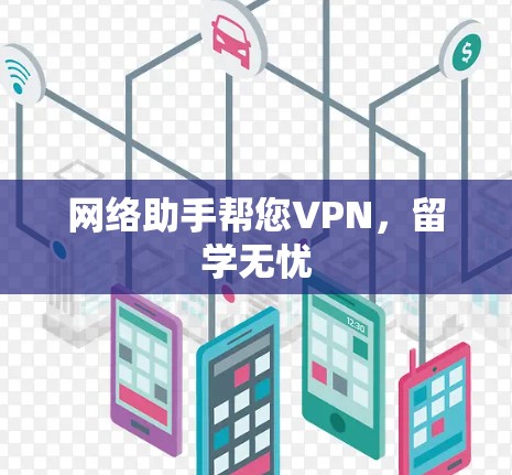 网络助手帮您VPN，留学无忧