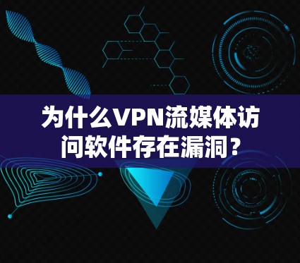 为什么VPN流媒体访问软件存在漏洞? 为什么VPN流媒体访问软件存在漏洞?