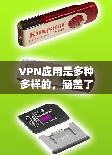 VPN应用是多种多样的,涵盖了娱乐、社交和隐私保护等多个方面。以下是一些常见的VPN应用及其特点,供参考 VPN应用是多种多样的,涵盖了娱乐、社交和隐私保护等多个方面。以下是一些常见的VPN应用及其特点,供参考