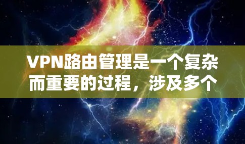 VPN路由管理是一个复杂而重要的过程,涉及多个技术领域和应用场景。以下是对VPN路由管理的一系列总结和建议 VPN路由管理是一个复杂而重要的过程,涉及多个技术领域和应用场景。以下是对VPN路由管理的一系列总结和建议