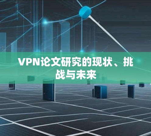 VPN论文研究的现状、挑战与未来