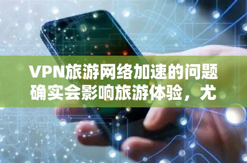 VPN旅游网络加速的问题确实会影响旅游体验,尤其是当您计划使用国际旅游网站时。VPN加速可以让你更快地访问网络,但需要注意以下几点 VPN旅游网络加速的问题确实会影响旅游体验,尤其是当您计划使用国际旅游网站时。VPN加速可以让你更快地访问网络,但需要注意以下几点