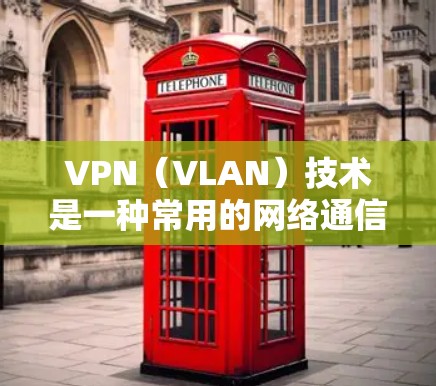 VPN(VLAN)技术是一种常用的网络通信技术,主要用于在IP网络中实现安全、高效的数据传输。对于美国地区的VPN线路优化,可以按照以下步骤进行 VPN(VLAN)技术是一种常用的网络通信技术,主要用于在IP网络中实现安全、高效的数据传输。对于美国地区的VPN线路优化,可以按照以下步骤进行