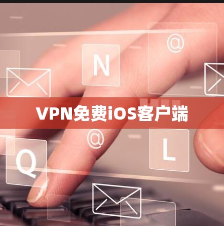 VPN免费iOS客户端 VPN免费iOS客户端