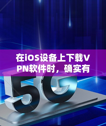 在iOS设备上下载VPN软件时,确实有一些免费的选项,但需要考虑软件的协议、安装过程以及安全性。以下是一些推荐的免费VPN软件 在iOS设备上下载VPN软件时,确实有一些免费的选项,但需要考虑软件的协议、安装过程以及安全性。以下是一些推荐的免费VPN软件