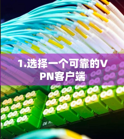 1.选择一个可靠的VPN客户端