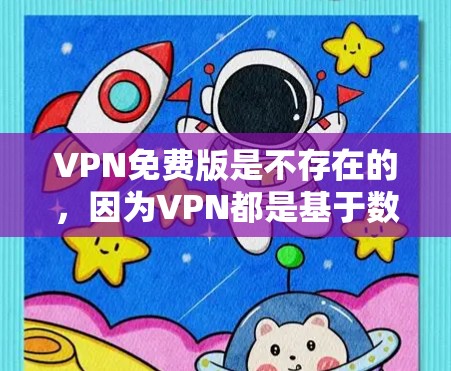 VPN免费版是不存在的,因为VPN都是基于数据安全和隐私原则而设计的,需要付费或通过合法的VPN服务来使用。以下是关于VPN的一些基本信息和建议 VPN免费版是不存在的,因为VPN都是基于数据安全和隐私原则而设计的,需要付费或通过合法的VPN服务来使用。以下是关于VPN的一些基本信息和建议
