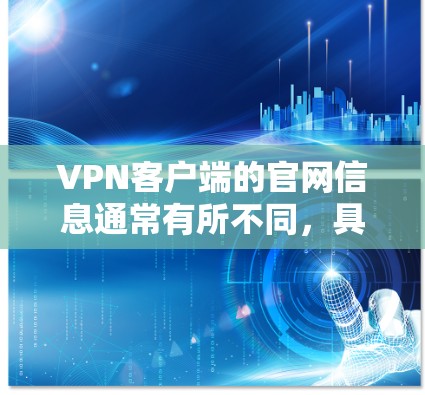 VPN客户端的官网信息通常有所不同,具体取决于平台的类型和特色。以下是一些常见的VPN客户端的官网链接,供参考 VPN客户端的官网信息通常有所不同,具体取决于平台的类型和特色。以下是一些常见的VPN客户端的官网链接,供参考