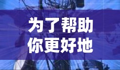 为了帮助你更好地了解VPN免费版的排行,以下是一些关键点和建议 为了帮助你更好地了解VPN免费版的排行,以下是一些关键点和建议