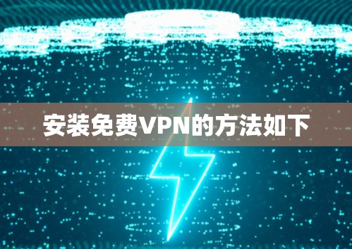 安装免费VPN的方法如下 安装免费VPN的方法如下