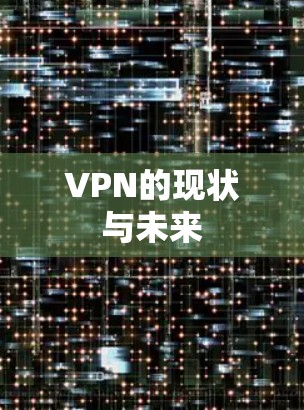 VPN的现状与未来 VPN的现状与未来