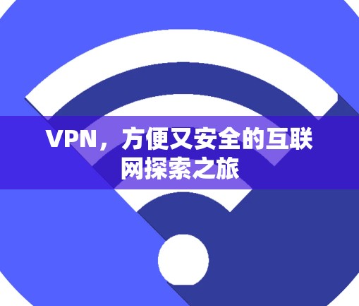 VPN，方便又安全的互联网探索之旅