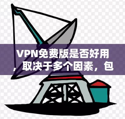 VPN免费版是否好用,取决于多个因素,包括基本功能、配置要求、安全措施、多设备支持、价格和社区支持。以下是对 VPN 免费版的综合评价 VPN免费版是否好用,取决于多个因素,包括基本功能、配置要求、安全措施、多设备支持、价格和社区支持。以下是对 VPN 免费版的综合评价