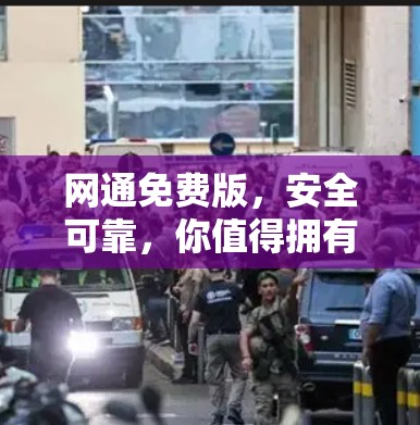 网通免费版,安全可靠,你值得拥有! 网通免费版,安全可靠,你值得拥有!
