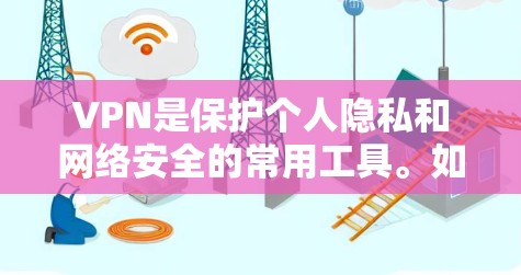 VPN是保护个人隐私和网络安全的常用工具。如果您正在寻找VPN测试平台,以下是一些可靠且免费的测试平台推荐 VPN是保护个人隐私和网络安全的常用工具。如果您正在寻找VPN测试平台,以下是一些可靠且免费的测试平台推荐