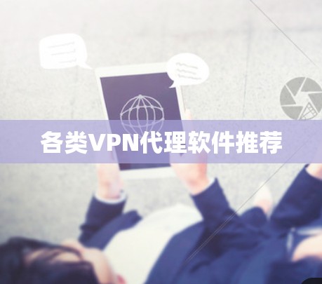 各类VPN代理软件推荐