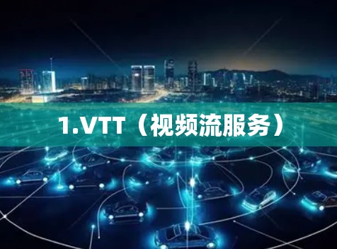 1.VTT(视频流服务) 1.VTT(视频流服务)
