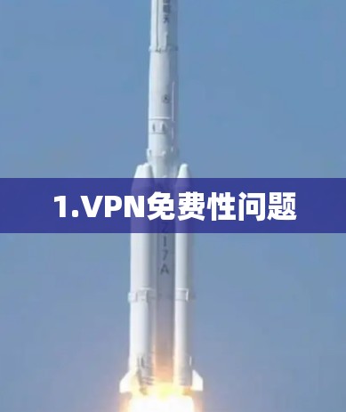 1.VPN免费性问题