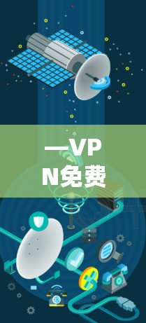 —VPN免费高速版测试