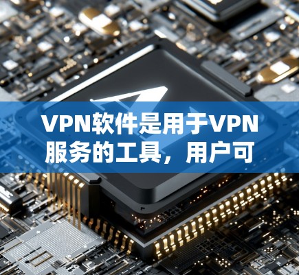 VPN软件是用于VPN服务的工具,用户可以使用它们来连接VPN。以下是一些免费的VPN软件推荐,这些软件都是基于加密技术的,提供安全的VPN体验 VPN软件是用于VPN服务的工具,用户可以使用它们来连接VPN。以下是一些免费的VPN软件推荐,这些软件都是基于加密技术的,提供安全的VPN体验
