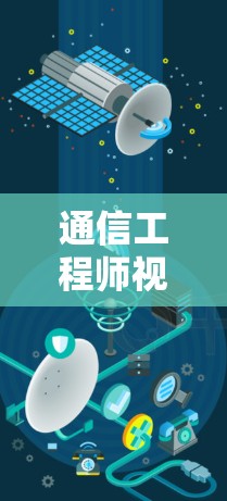 通信工程师视角解析VPN免费高速代理解决方案，技术与用户需求的平衡之道