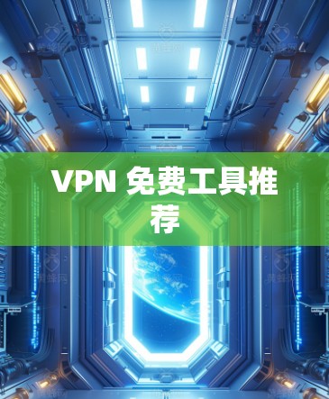 VPN 免费工具推荐 VPN 免费工具推荐