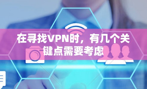 在寻找VPN时,有几个关键点需要考虑 在寻找VPN时,有几个关键点需要考虑