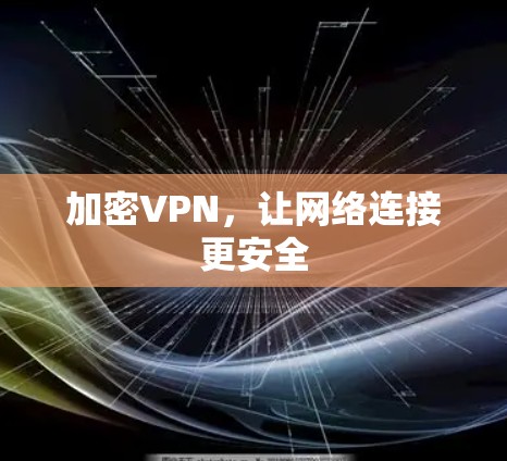 加密VPN，让网络连接更安全