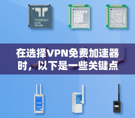 在选择VPN免费加速器时,以下是一些关键点和步骤,帮助你做出明智的决定 在选择VPN免费加速器时,以下是一些关键点和步骤,帮助你做出明智的决定