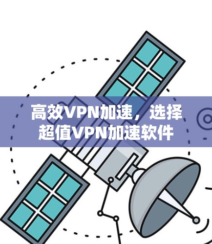 高效VPN加速,选择超值VPN加速软件 高效VPN加速,选择超值VPN加速软件