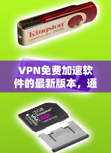 VPN免费加速软件的最新版本,通常会结合了多种功能,包括VPN协议选择、高速连接工具和加速功能。以下是一些推荐的VPN软件,这些软件通常提供了免费的VPN服务,并且可能包含加速功能 VPN免费加速软件的最新版本,通常会结合了多种功能,包括VPN协议选择、高速连接工具和加速功能。以下是一些推荐的VPN软件,这些软件通常提供了免费的VPN服务,并且可能包含加速功能