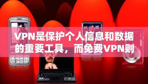 VPN是保护个人信息和数据的重要工具,而免费VPN则是一种基于简单加密技术的网络连接方式。以下是对VPN的分析和推荐 VPN是保护个人信息和数据的重要工具,而免费VPN则是一种基于简单加密技术的网络连接方式。以下是对VPN的分析和推荐
