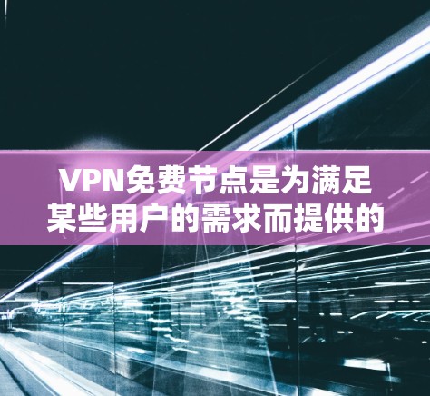 VPN免费节点是为满足某些用户的需求而提供的网络连接,但需要注意的是,这些节点可能有使用限制,例如访问时间、IP地址或其他权限限制。以下是一些常用的免费VPN网站,供参考 VPN免费节点是为满足某些用户的需求而提供的网络连接,但需要注意的是,这些节点可能有使用限制,例如访问时间、IP地址或其他权限限制。以下是一些常用的免费VPN网站,供参考