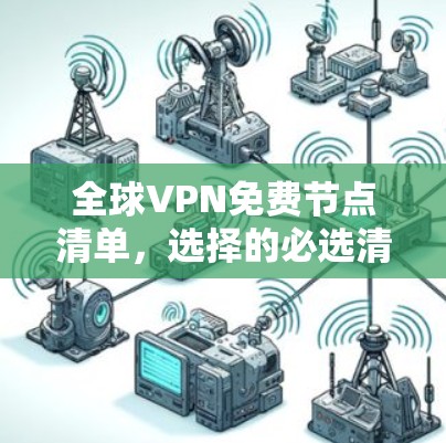 全球VPN免费节点清单，选择的必选清单