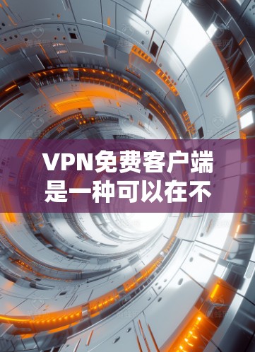 VPN免费客户端是一种可以在不购买 VPN 软件的情况下,提供VPN服务的设备或应用程序。以下是几种常见的VPN免费客户端推荐,它们在安全性、功能和适用性上各有特点 VPN免费客户端是一种可以在不购买 VPN 软件的情况下,提供VPN服务的设备或应用程序。以下是几种常见的VPN免费客户端推荐,它们在安全性、功能和适用性上各有特点