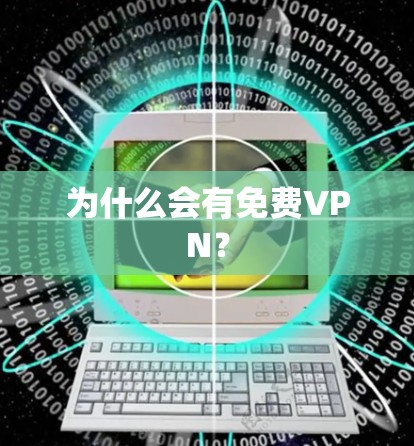 为什么会有免费VPN？