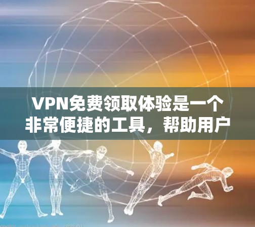 VPN免费领取体验是一个非常便捷的工具,帮助用户在没有连接真实网络的情况下,安全地访问网络资源。以下是对VPN免费领取体验的详细介绍 VPN免费领取体验是一个非常便捷的工具,帮助用户在没有连接真实网络的情况下,安全地访问网络资源。以下是对VPN免费领取体验的详细介绍