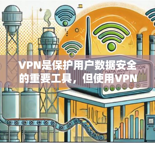 VPN是保护用户数据安全的重要工具,但使用VPN也需要谨慎。以下是几种常用的VPN推荐,供您参考 VPN是保护用户数据安全的重要工具,但使用VPN也需要谨慎。以下是几种常用的VPN推荐,供您参考
