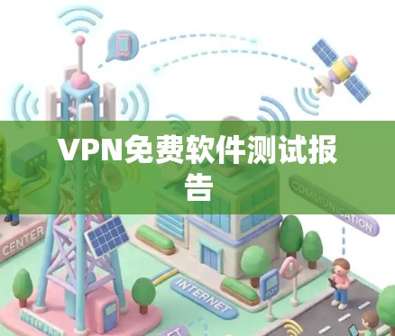 VPN免费软件测试报告