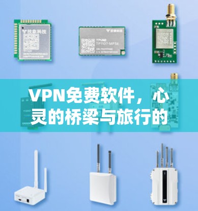VPN免费软件，心灵的桥梁与旅行的便捷之路