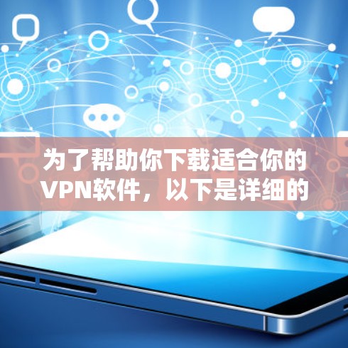 为了帮助你下载适合你的VPN软件，以下是详细的步骤和建议
