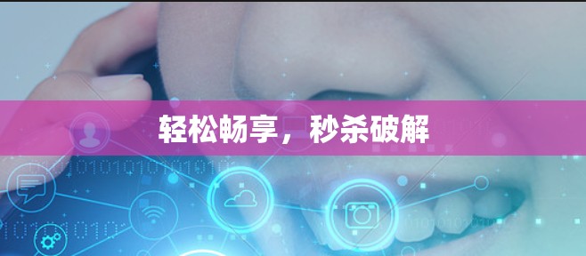 轻松畅享，秒杀破解