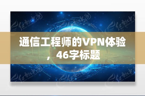 通信工程师的VPN体验，46字标题