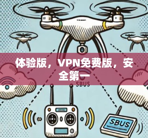 体验版,VPN免费版,安全第一 体验版,VPN免费版,安全第一