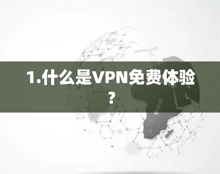 1.什么是VPN免费体验？